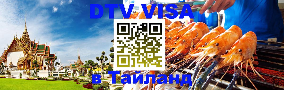 DTV Виза в Тайланд для россиян 