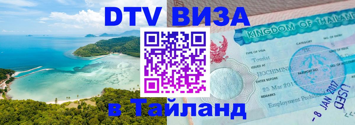 Visa ДТВ Тайланд помощь 